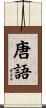 唐語 Scroll