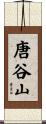 唐谷山 Scroll