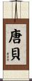 唐貝 Scroll