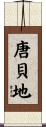 唐貝地 Scroll