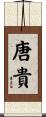 唐貴 Scroll