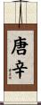 唐辛 Scroll