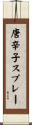 唐辛子スプレー Scroll