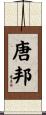 唐邦 Scroll