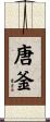 唐釜 Scroll