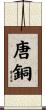 唐銅 Scroll