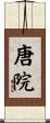 唐院 Scroll