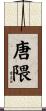 唐隈 Scroll