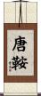 唐鞍 Scroll