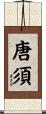 唐須 Scroll