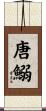 唐鰯 Scroll
