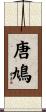 唐鳩 Scroll