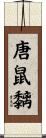 唐鼠黐 Scroll