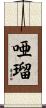 唖瑠 Scroll