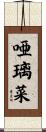 唖璃菜 Scroll