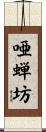 唖蝉坊 Scroll