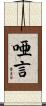 唖言 Scroll