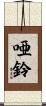 唖鈴 Scroll