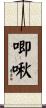唧啾 Scroll