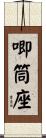 唧筒座 Scroll