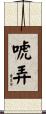 唬弄 Scroll