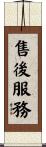 售後服務 Scroll