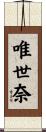 唯世奈 Scroll