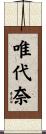 唯代奈 Scroll