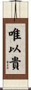 唯以貴 Scroll
