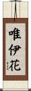 唯伊花 Scroll