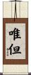 唯但 Scroll