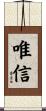 唯信 Scroll