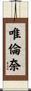 唯倫奈 Scroll