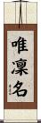 唯凜名 Scroll