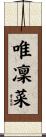 唯凜菜 Scroll