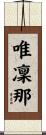 唯凜那 Scroll
