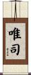 唯司 Scroll
