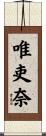 唯吏奈 Scroll