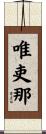 唯吏那 Scroll