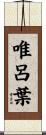 唯呂葉 Scroll