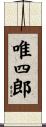 唯四郎 Scroll