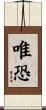 唯恐 Scroll