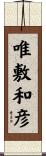 唯敷和彦 Scroll
