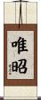 唯昭 Scroll