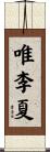 唯李夏 Scroll