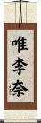 唯李奈 Scroll