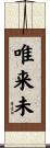 唯来未 Scroll