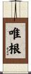 唯根 Scroll