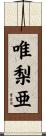 唯梨亜 Scroll