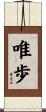 唯歩 Scroll
